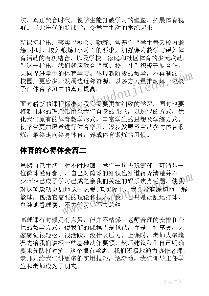 最新体育的心得体会 体育课程学习心得体会(通用18篇)