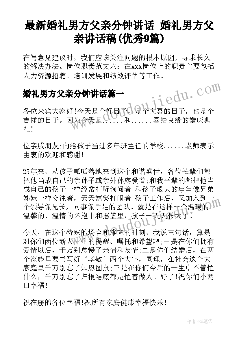 最新婚礼男方父亲分钟讲话 婚礼男方父亲讲话稿(优秀9篇)