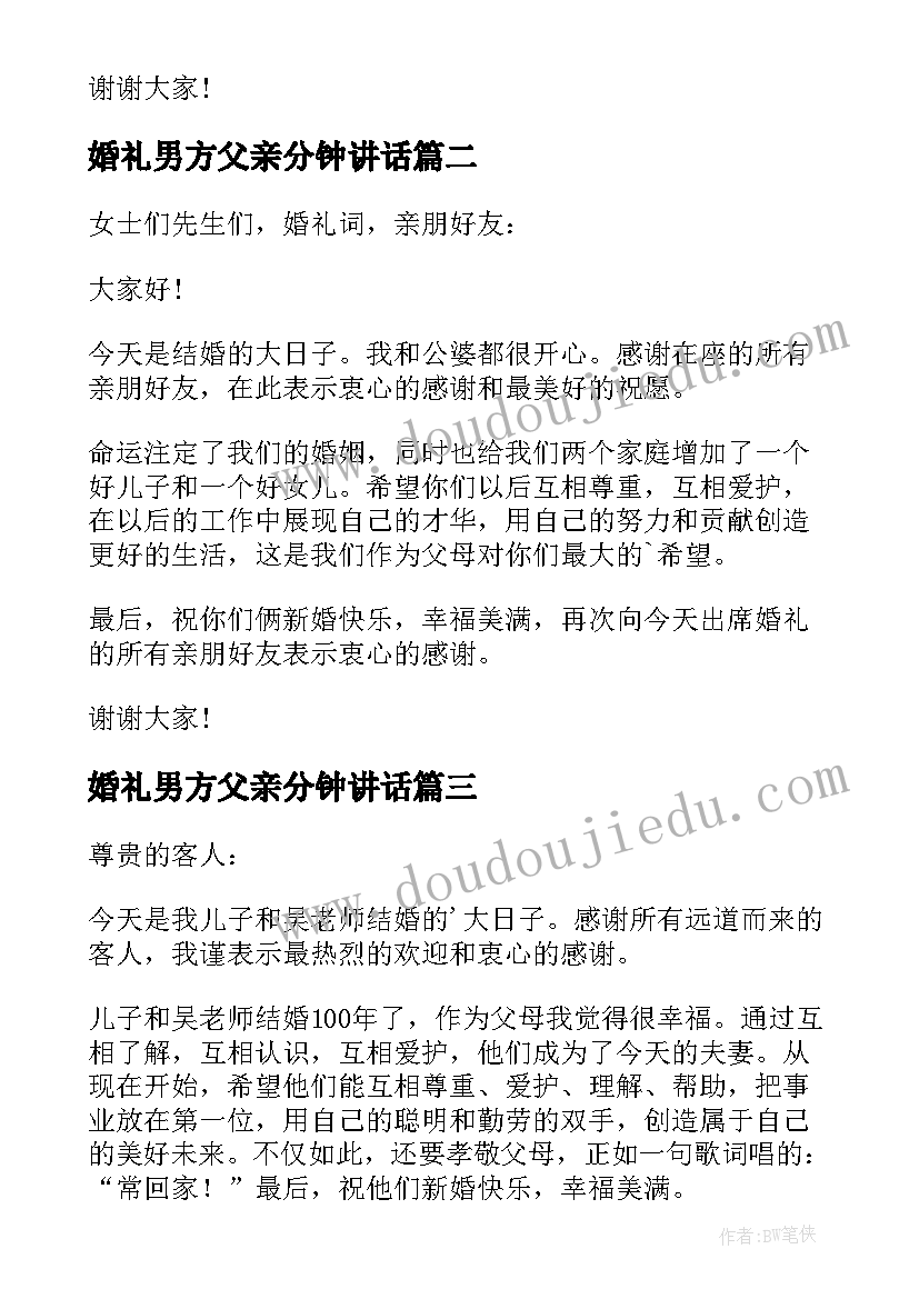 最新婚礼男方父亲分钟讲话 婚礼男方父亲讲话稿(优秀9篇)