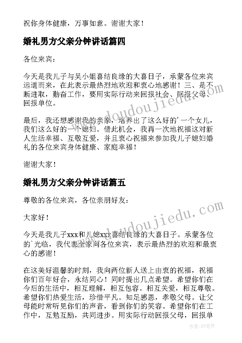 最新婚礼男方父亲分钟讲话 婚礼男方父亲讲话稿(优秀9篇)