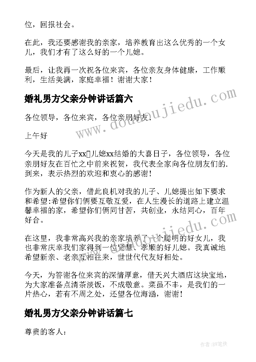 最新婚礼男方父亲分钟讲话 婚礼男方父亲讲话稿(优秀9篇)