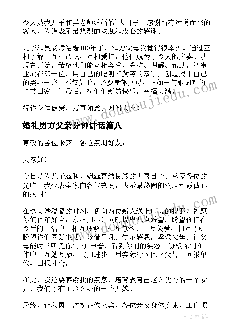 最新婚礼男方父亲分钟讲话 婚礼男方父亲讲话稿(优秀9篇)