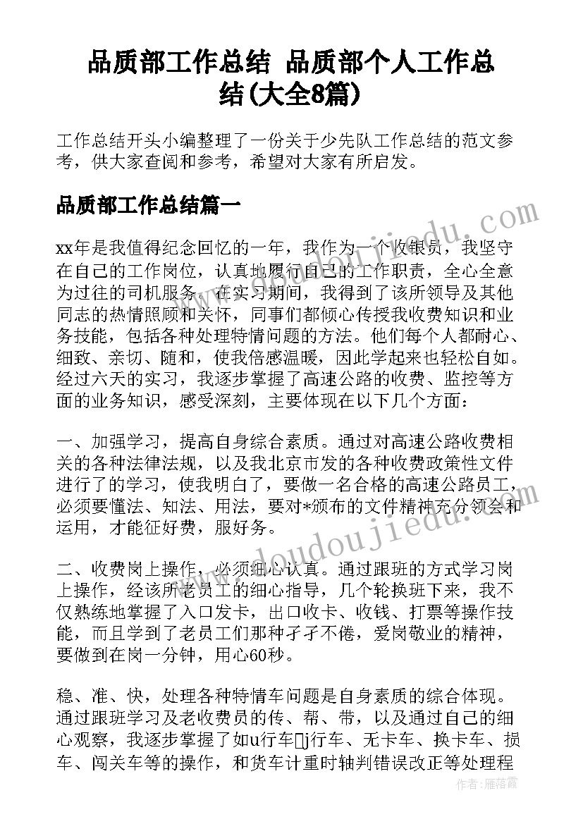 品质部工作总结 品质部个人工作总结(大全8篇)