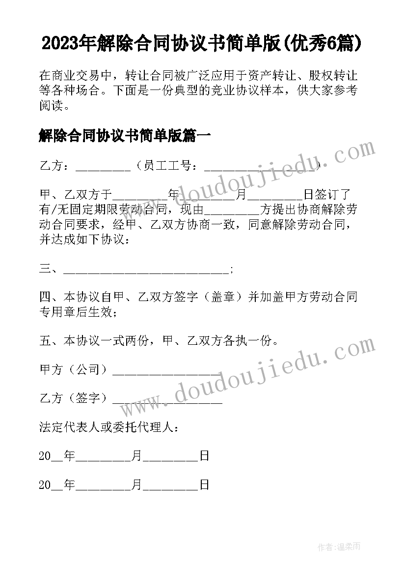 2023年解除合同协议书简单版(优秀6篇)