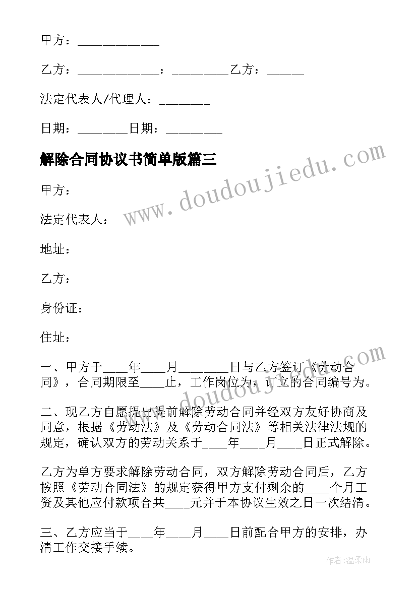 2023年解除合同协议书简单版(优秀6篇)