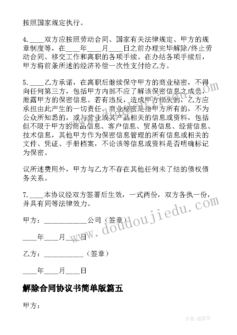 2023年解除合同协议书简单版(优秀6篇)