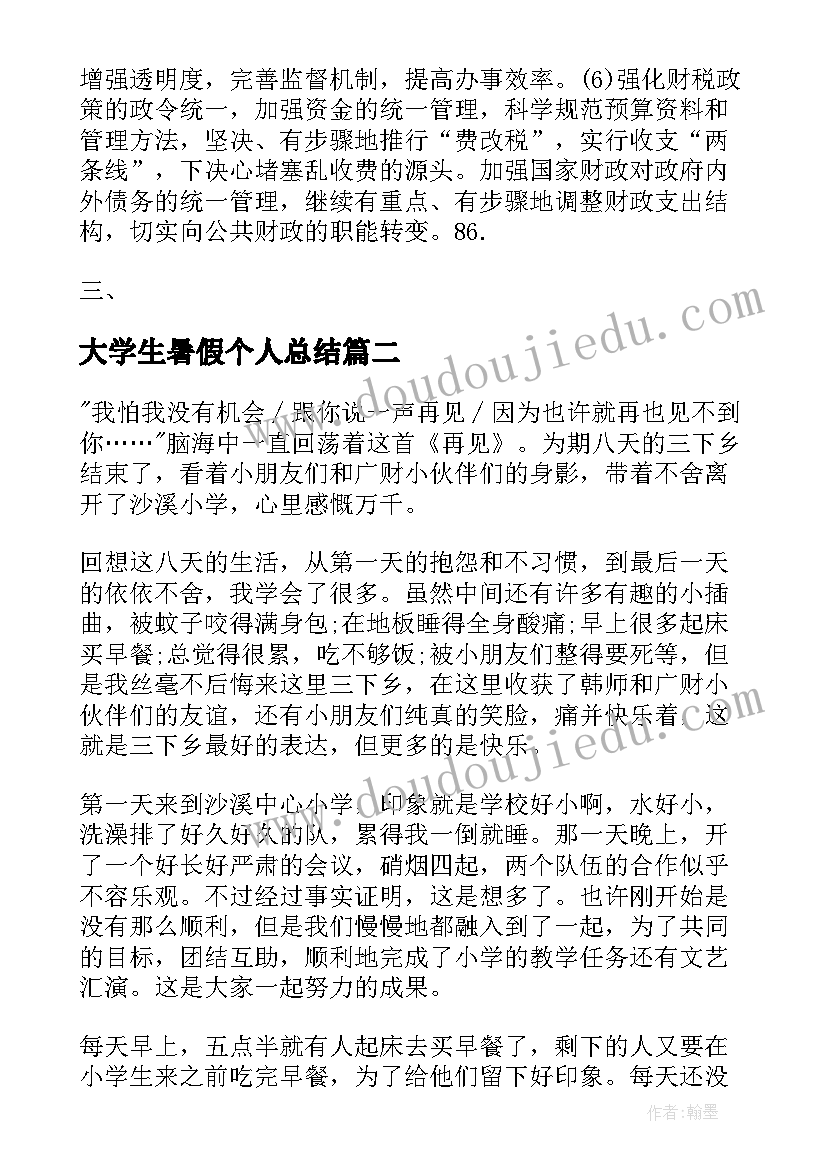 最新大学生暑假个人总结 大学生暑假财政局个人实习总结(优秀8篇)