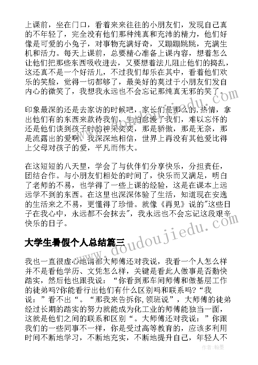 最新大学生暑假个人总结 大学生暑假财政局个人实习总结(优秀8篇)