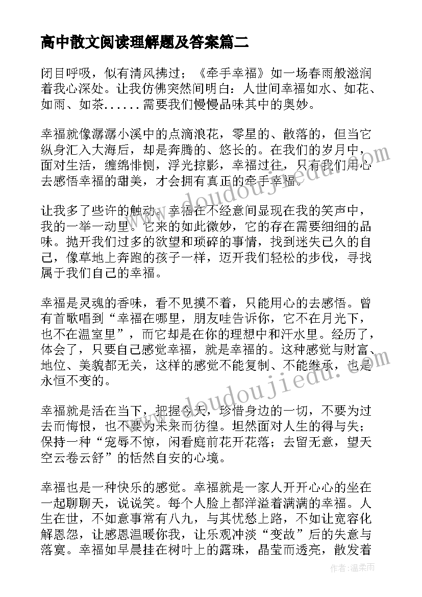 2023年高中散文阅读理解题及答案 高中随笔散文(模板9篇)