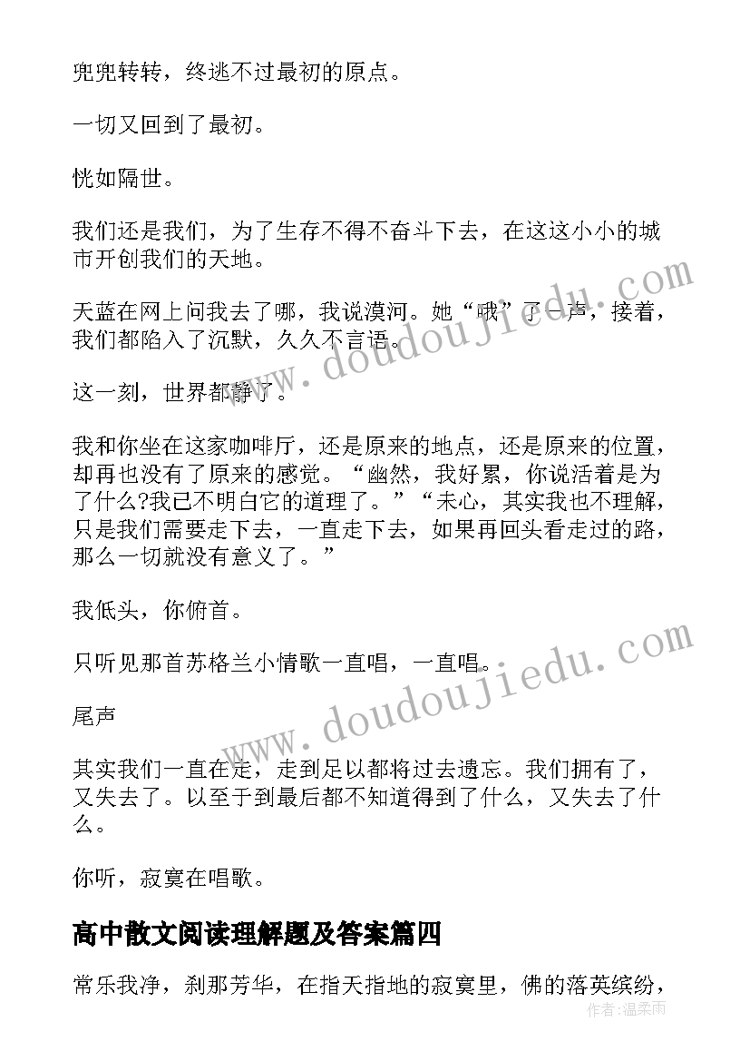 2023年高中散文阅读理解题及答案 高中随笔散文(模板9篇)