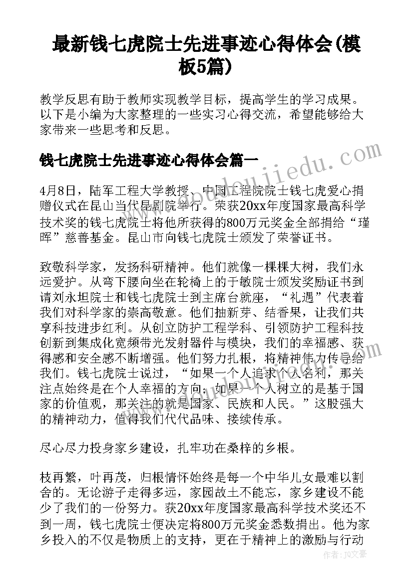 最新钱七虎院士先进事迹心得体会(模板5篇)