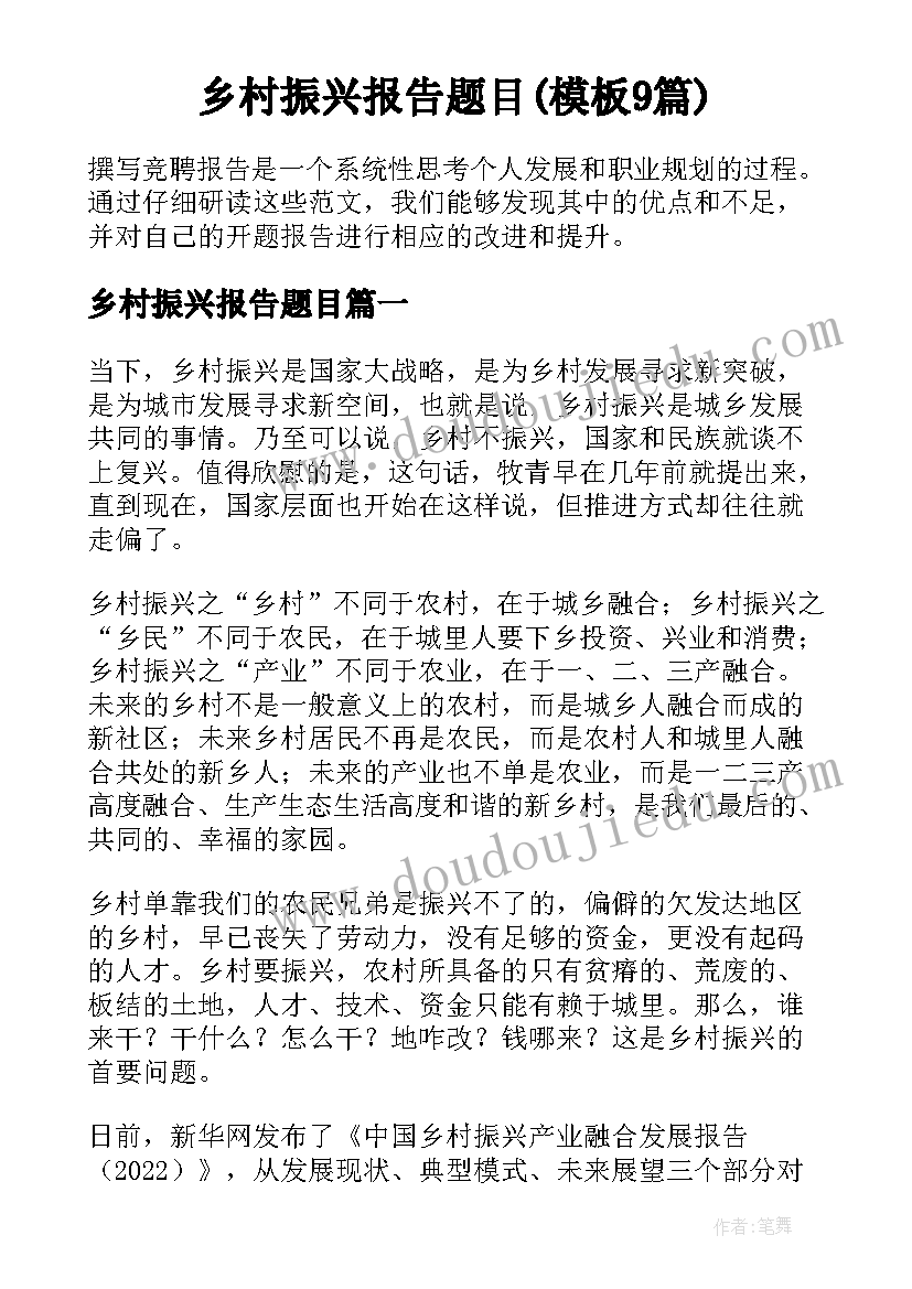 乡村振兴报告题目(模板9篇)