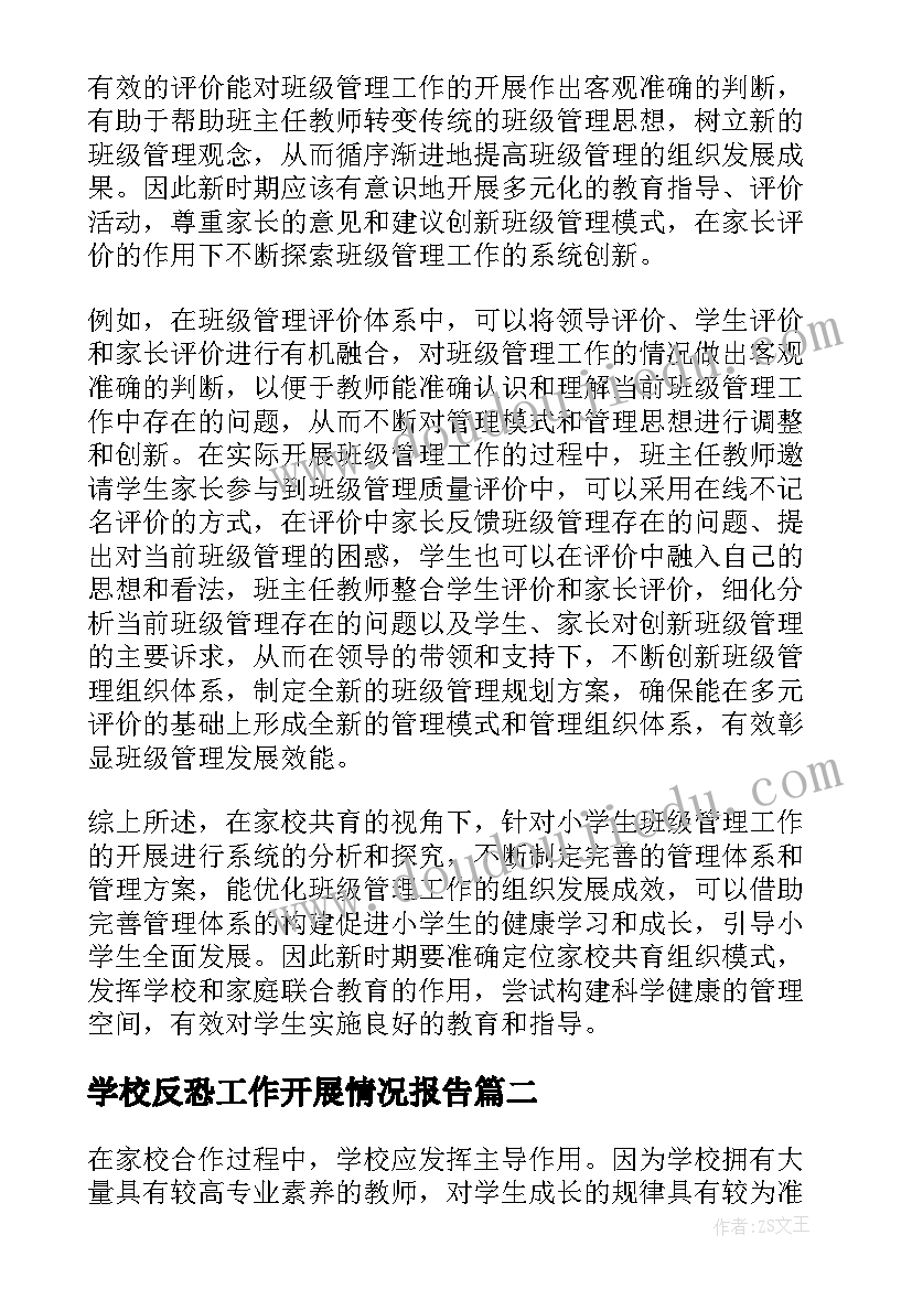 最新学校反恐工作开展情况报告(通用8篇)