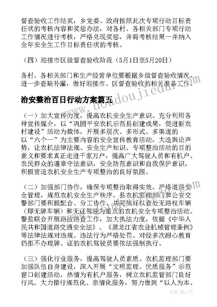 2023年治安整治百日行动方案(精选19篇)