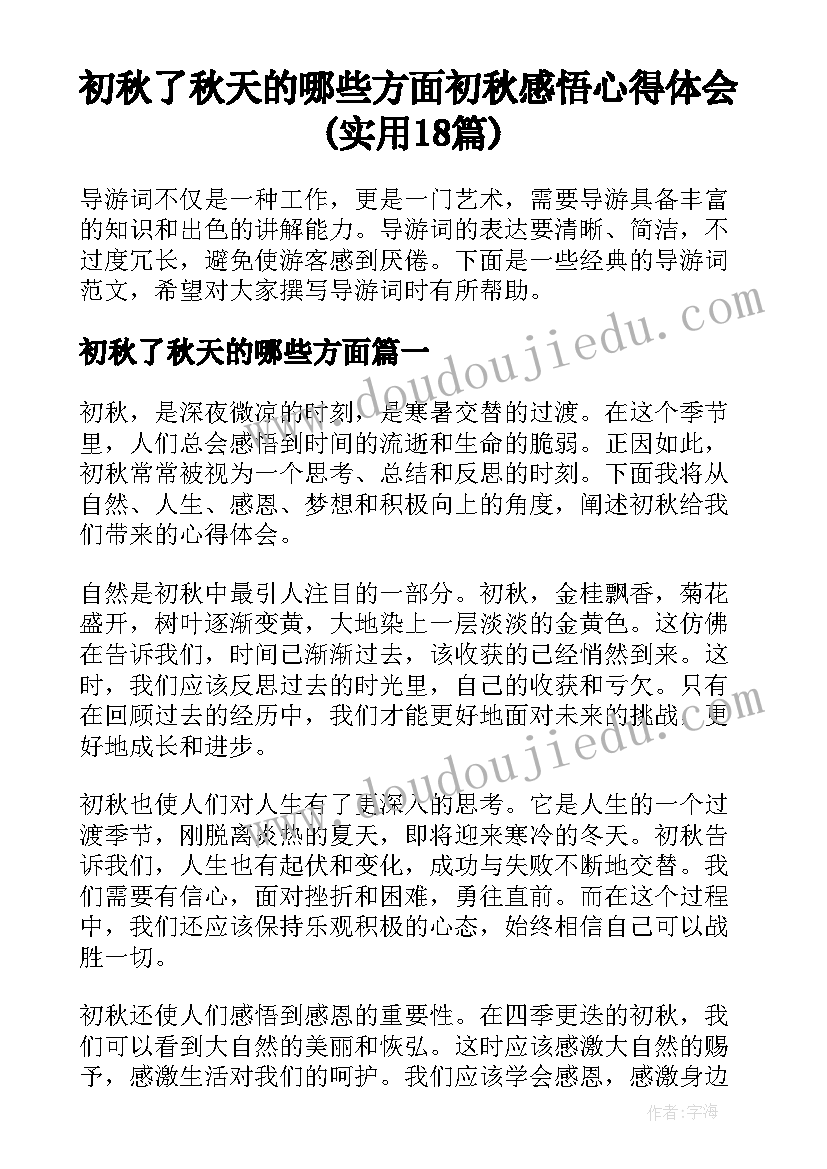 初秋了秋天的哪些方面 初秋感悟心得体会(实用18篇)