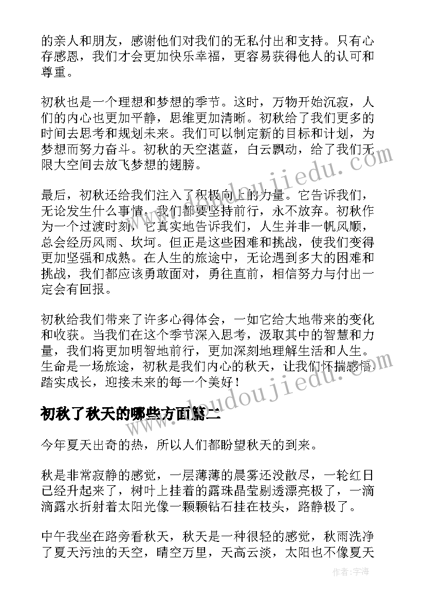 初秋了秋天的哪些方面 初秋感悟心得体会(实用18篇)