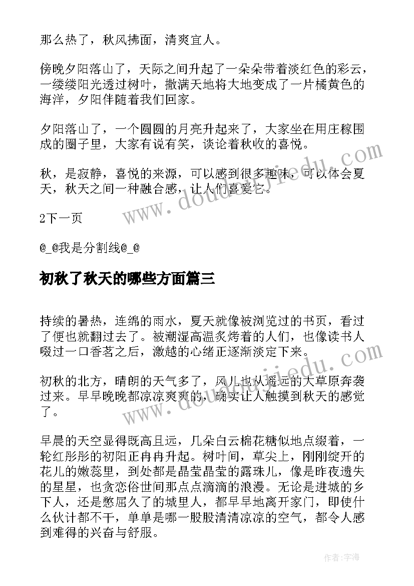 初秋了秋天的哪些方面 初秋感悟心得体会(实用18篇)