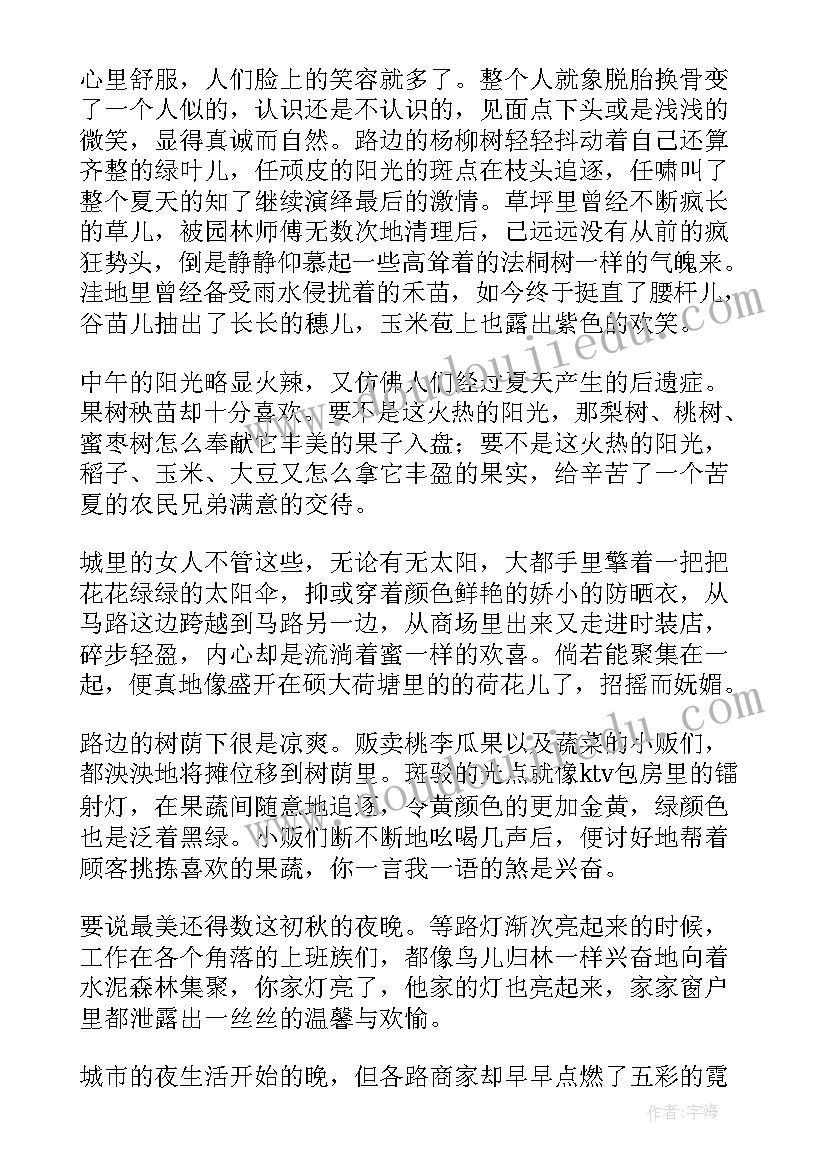 初秋了秋天的哪些方面 初秋感悟心得体会(实用18篇)