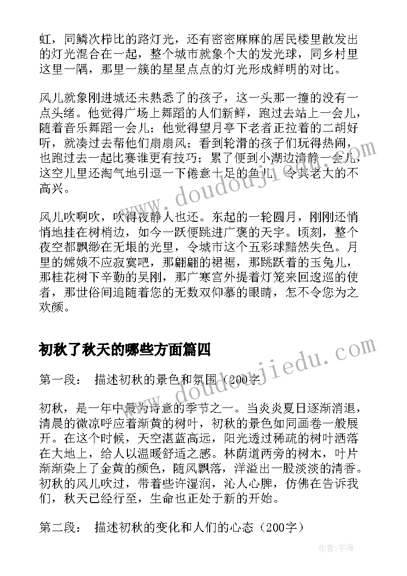 初秋了秋天的哪些方面 初秋感悟心得体会(实用18篇)