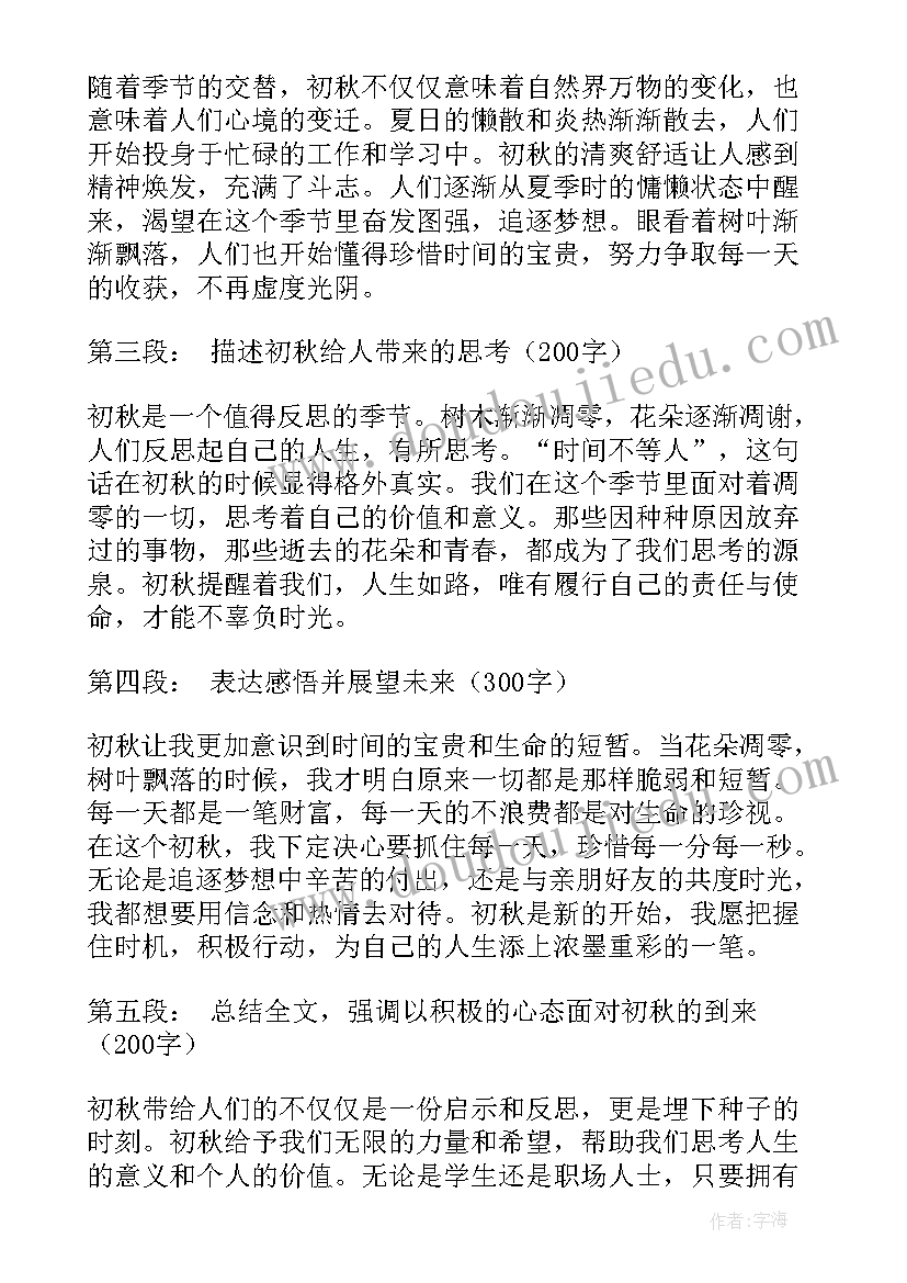 初秋了秋天的哪些方面 初秋感悟心得体会(实用18篇)