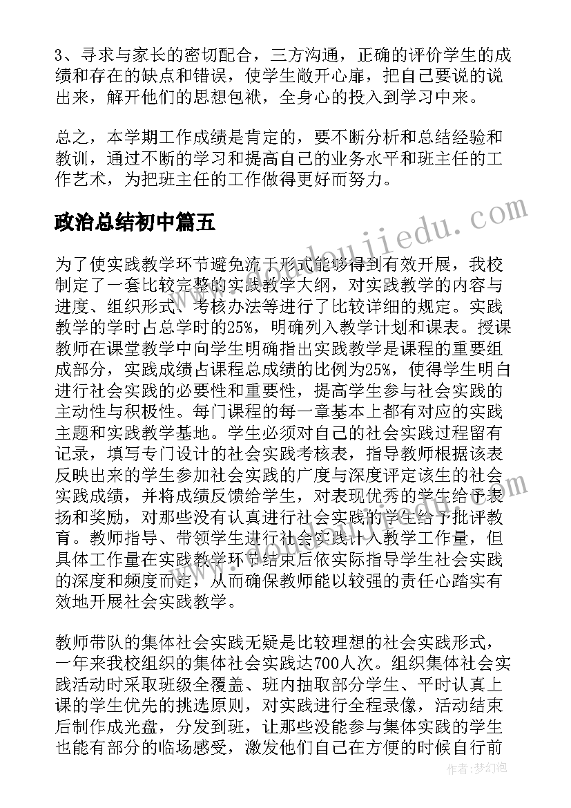 2023年政治总结初中 政治月考总结(模板11篇)