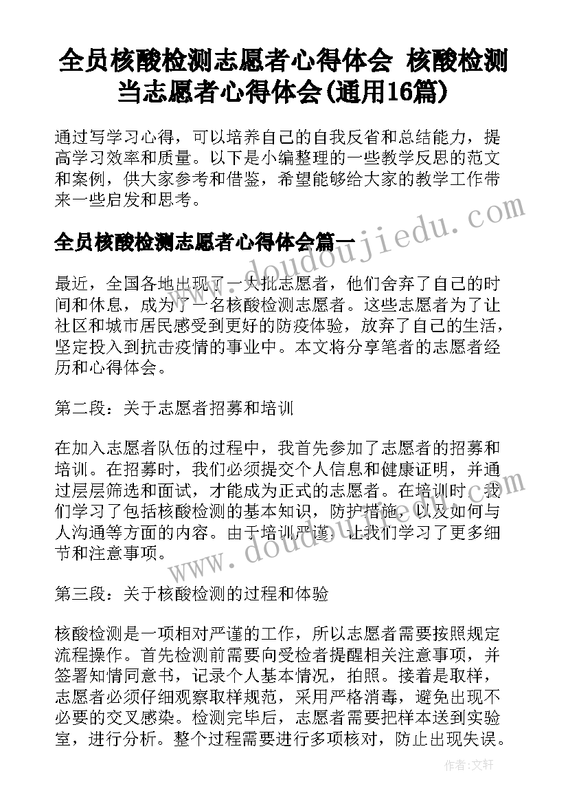 全员核酸检测志愿者心得体会 核酸检测当志愿者心得体会(通用16篇)