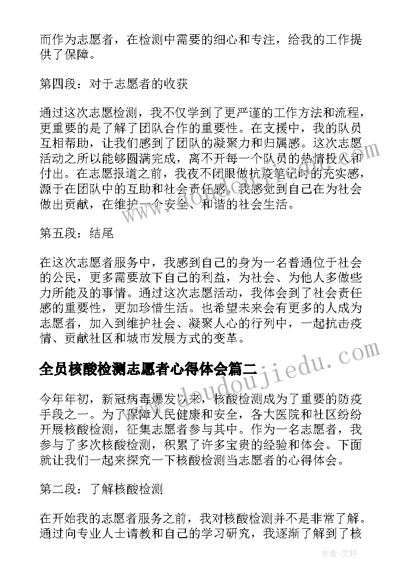 全员核酸检测志愿者心得体会 核酸检测当志愿者心得体会(通用16篇)