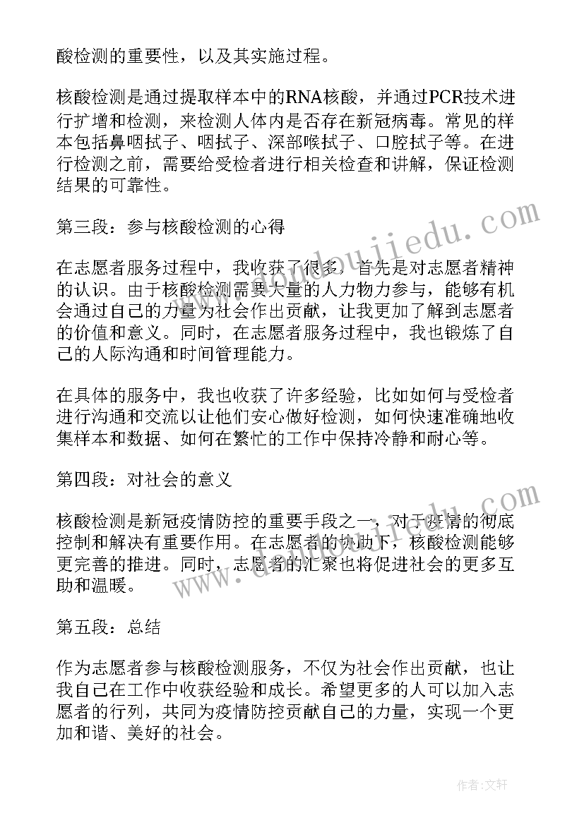 全员核酸检测志愿者心得体会 核酸检测当志愿者心得体会(通用16篇)