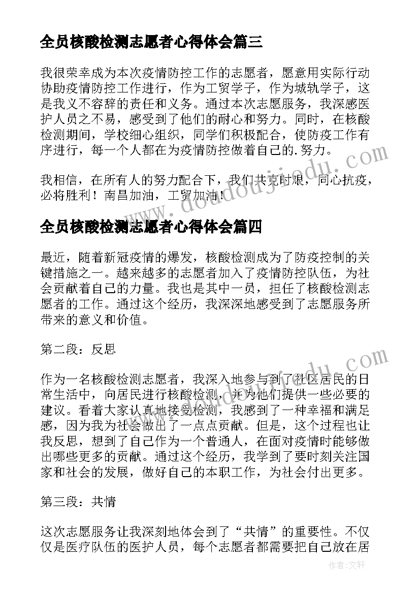 全员核酸检测志愿者心得体会 核酸检测当志愿者心得体会(通用16篇)