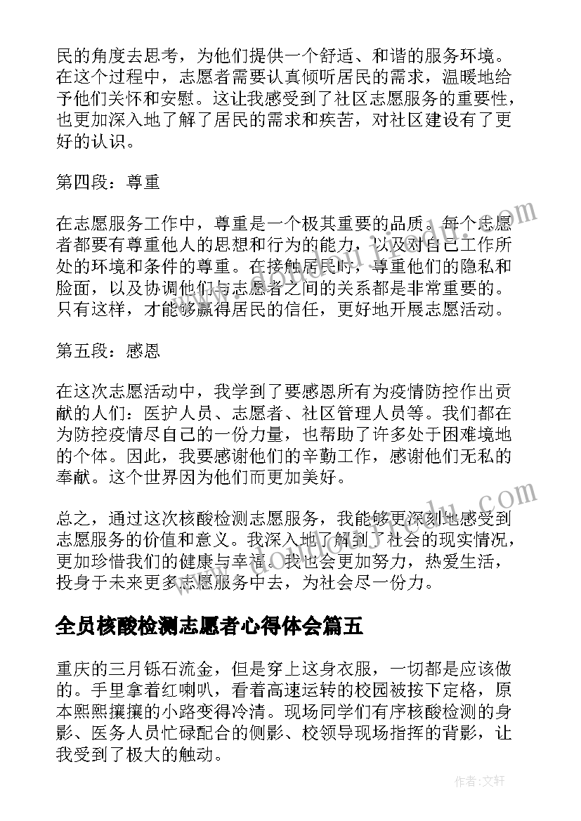 全员核酸检测志愿者心得体会 核酸检测当志愿者心得体会(通用16篇)