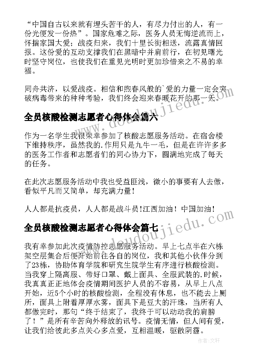 全员核酸检测志愿者心得体会 核酸检测当志愿者心得体会(通用16篇)