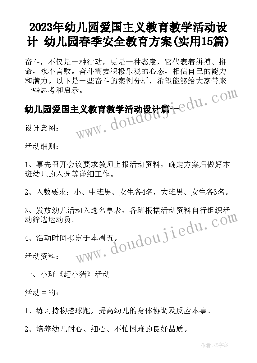 2023年幼儿园爱国主义教育教学活动设计 幼儿园春季安全教育方案(实用15篇)