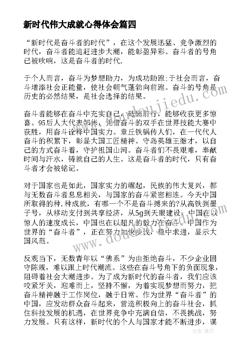 新时代伟大成就心得体会(优质8篇)