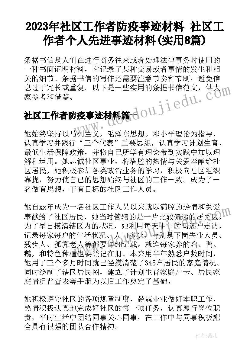 2023年社区工作者防疫事迹材料 社区工作者个人先进事迹材料(实用8篇)