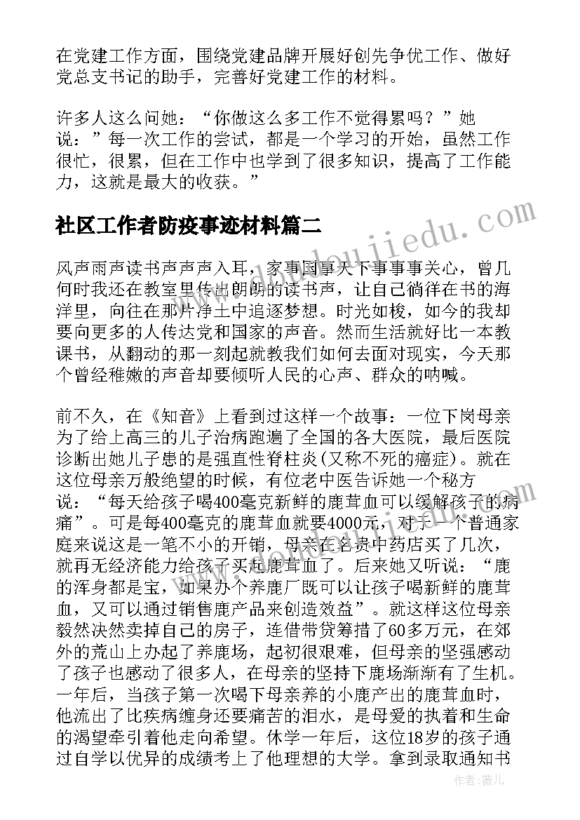 2023年社区工作者防疫事迹材料 社区工作者个人先进事迹材料(实用8篇)