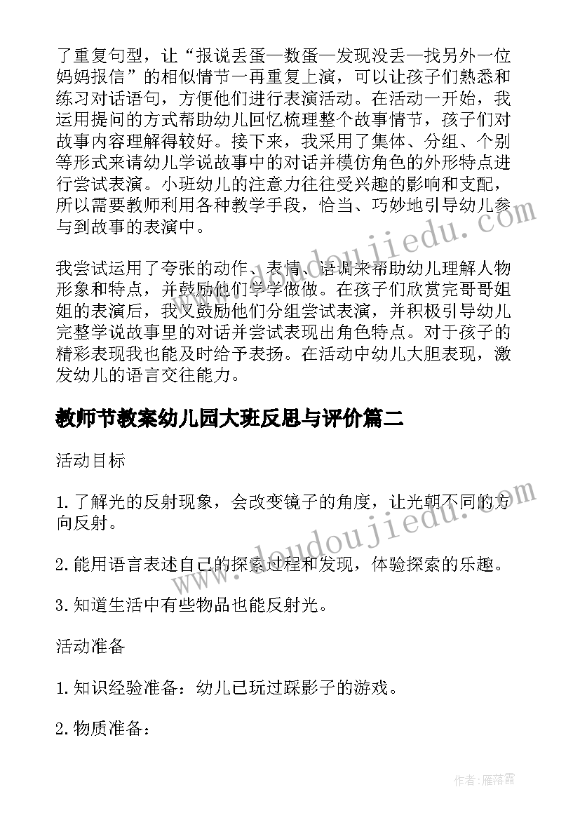 最新教师节教案幼儿园大班反思与评价 幼儿园大班教案蛇含反思(模板14篇)