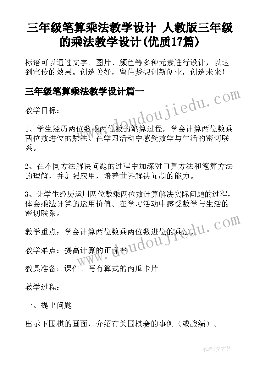 三年级笔算乘法教学设计 人教版三年级的乘法教学设计(优质17篇)