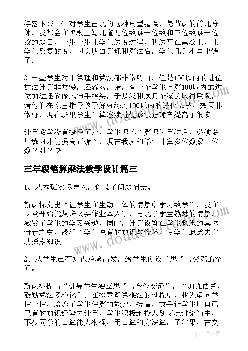 三年级笔算乘法教学设计 人教版三年级的乘法教学设计(优质17篇)