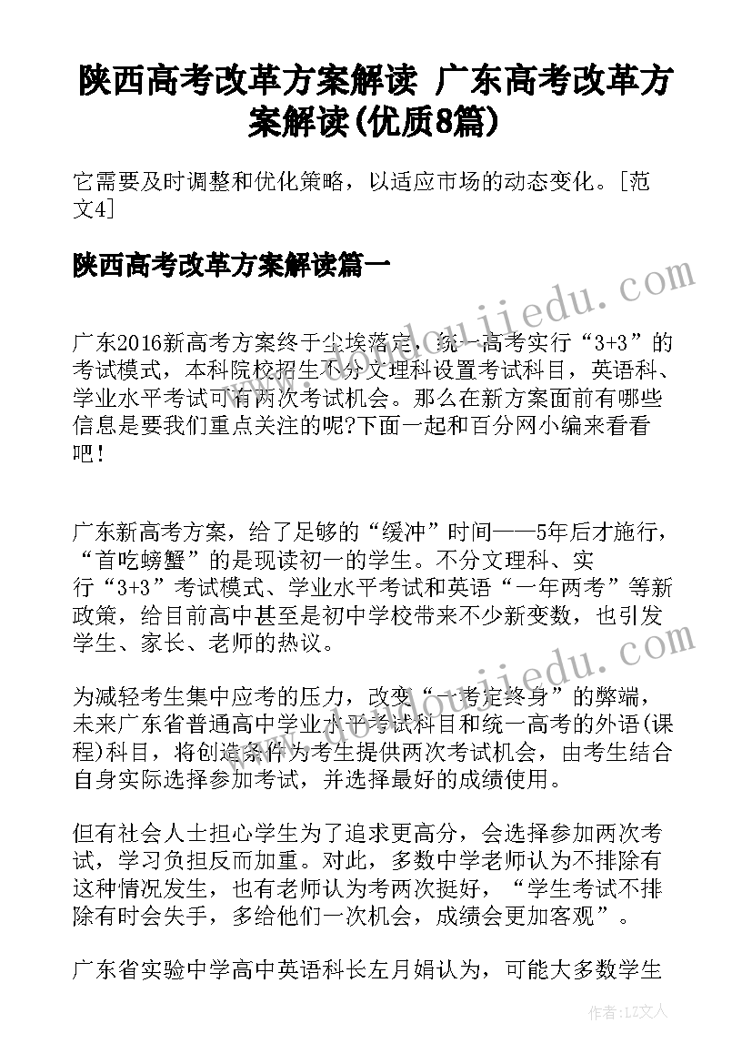 陕西高考改革方案解读 广东高考改革方案解读(优质8篇)