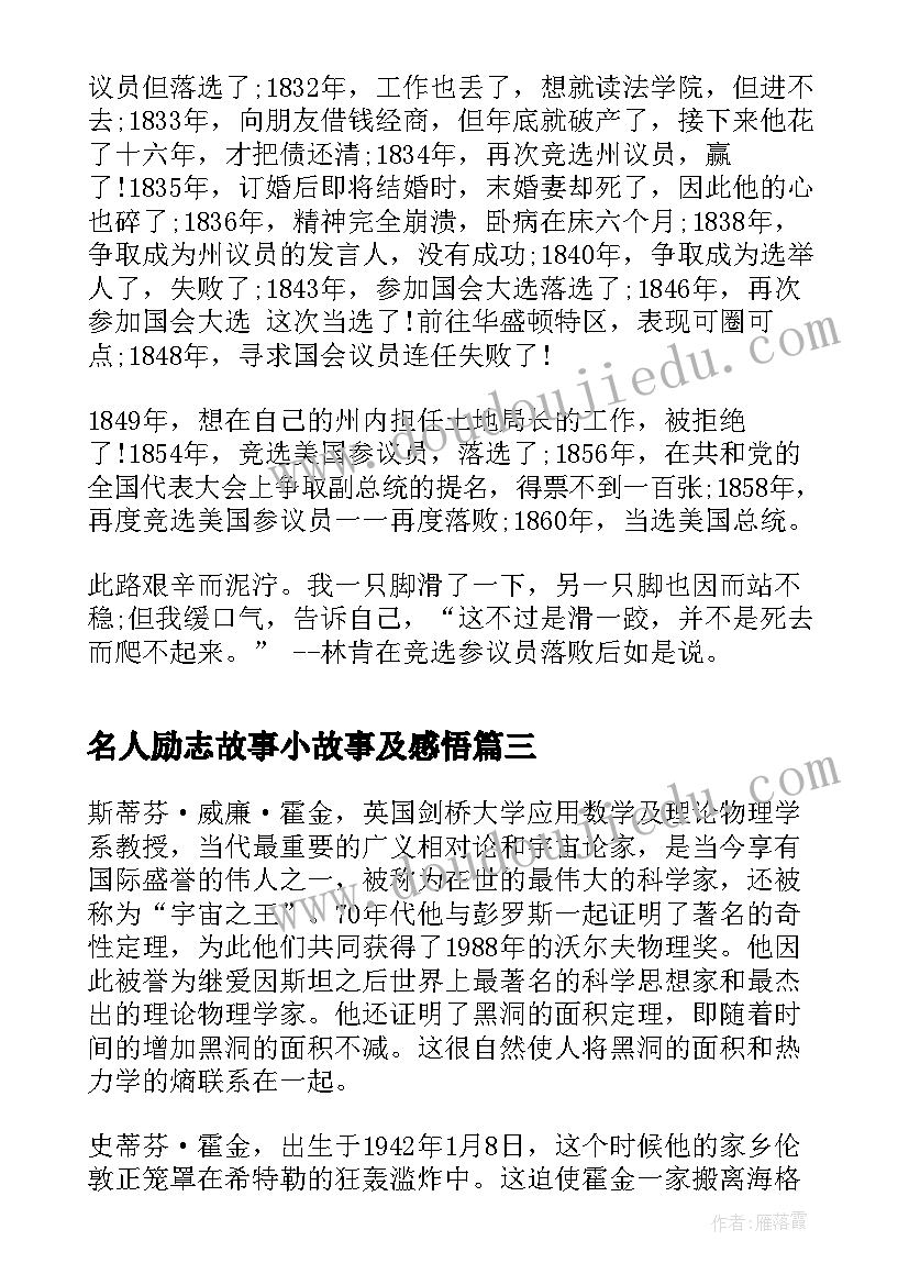 2023年名人励志故事小故事及感悟(大全12篇)