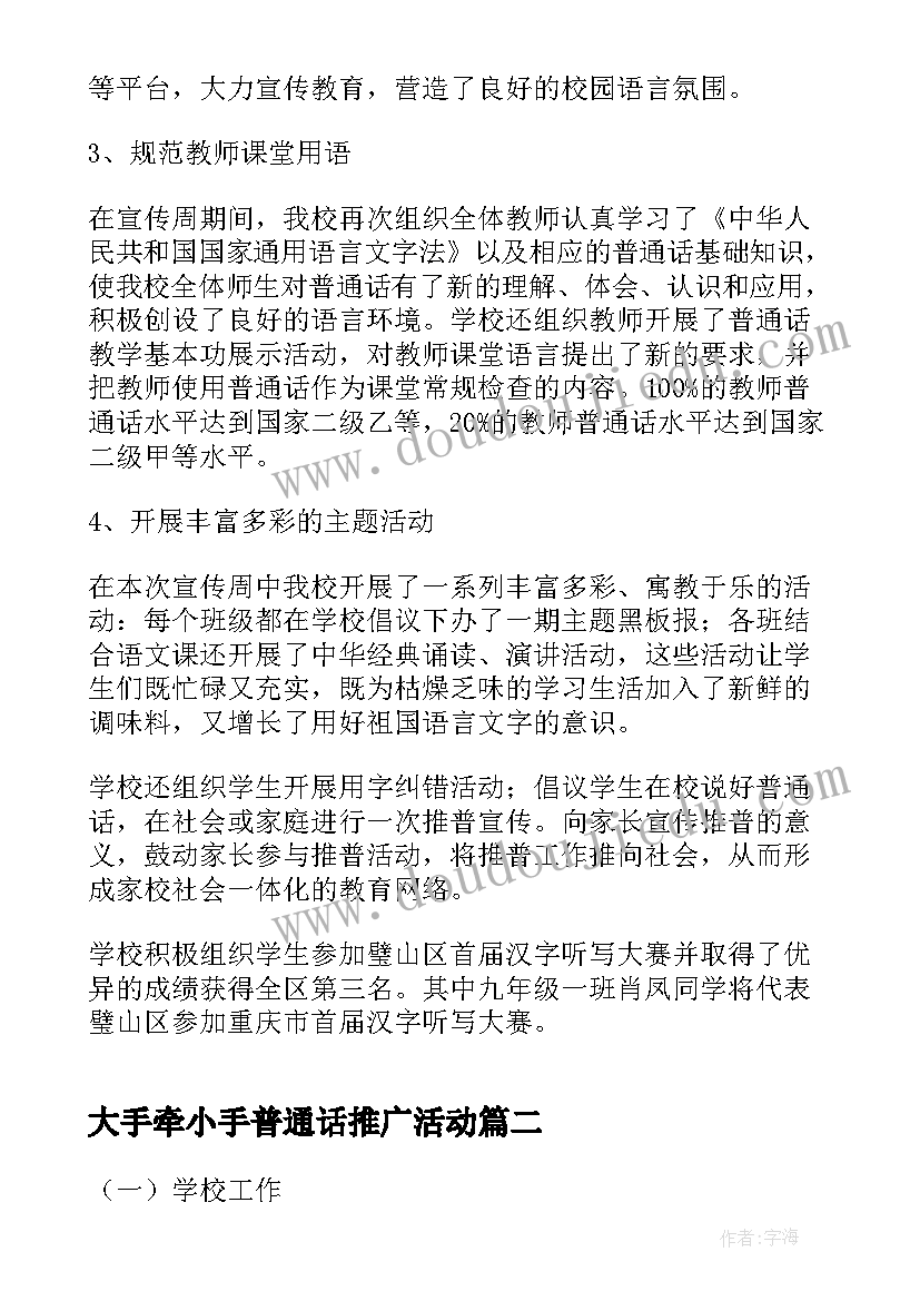 大手牵小手普通话推广活动 小手拉大手学讲普通话活动总结(模板9篇)