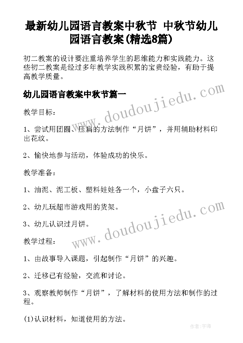 最新幼儿园语言教案中秋节 中秋节幼儿园语言教案(精选8篇)