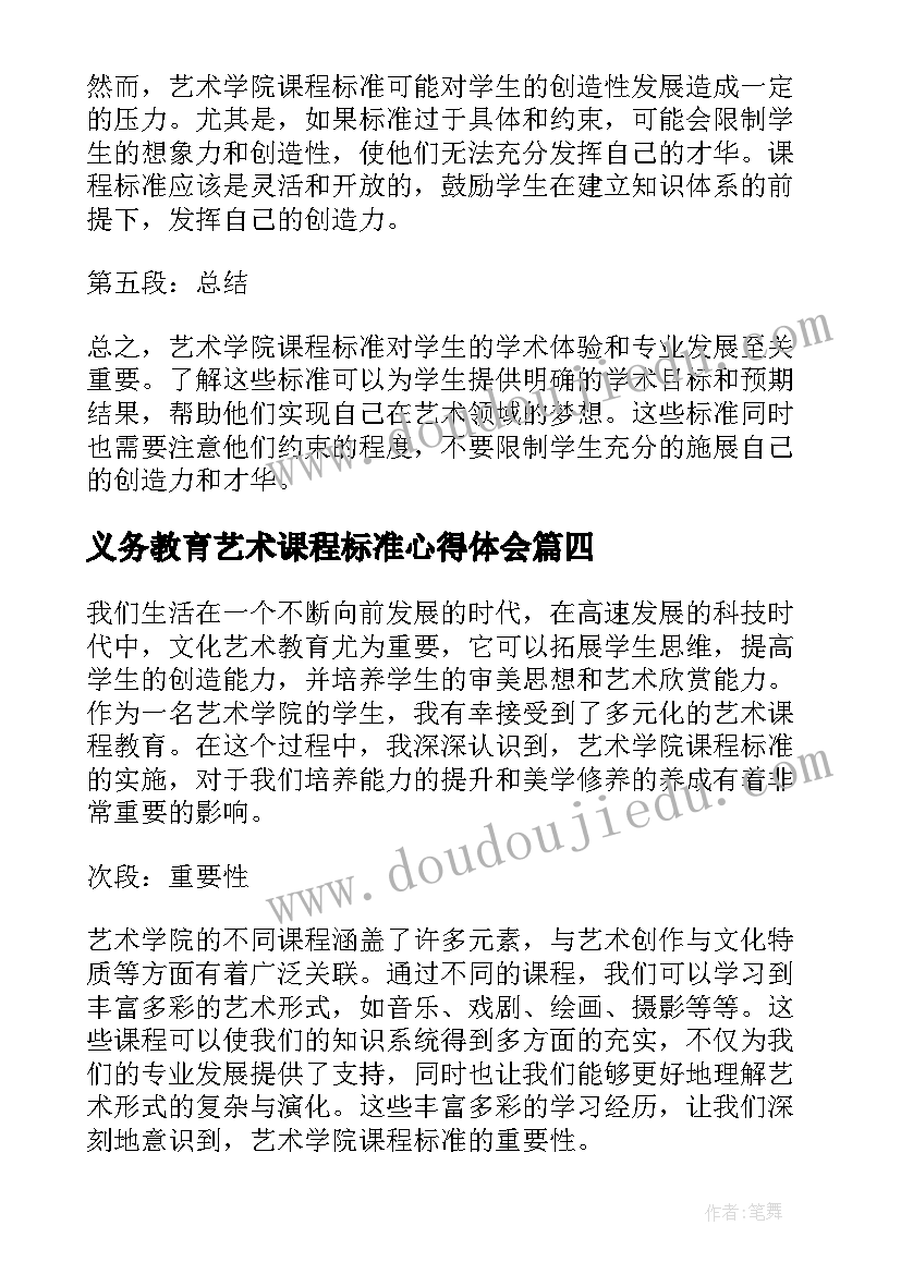 2023年义务教育艺术课程标准心得体会 艺术学院课程标准心得体会(通用11篇)