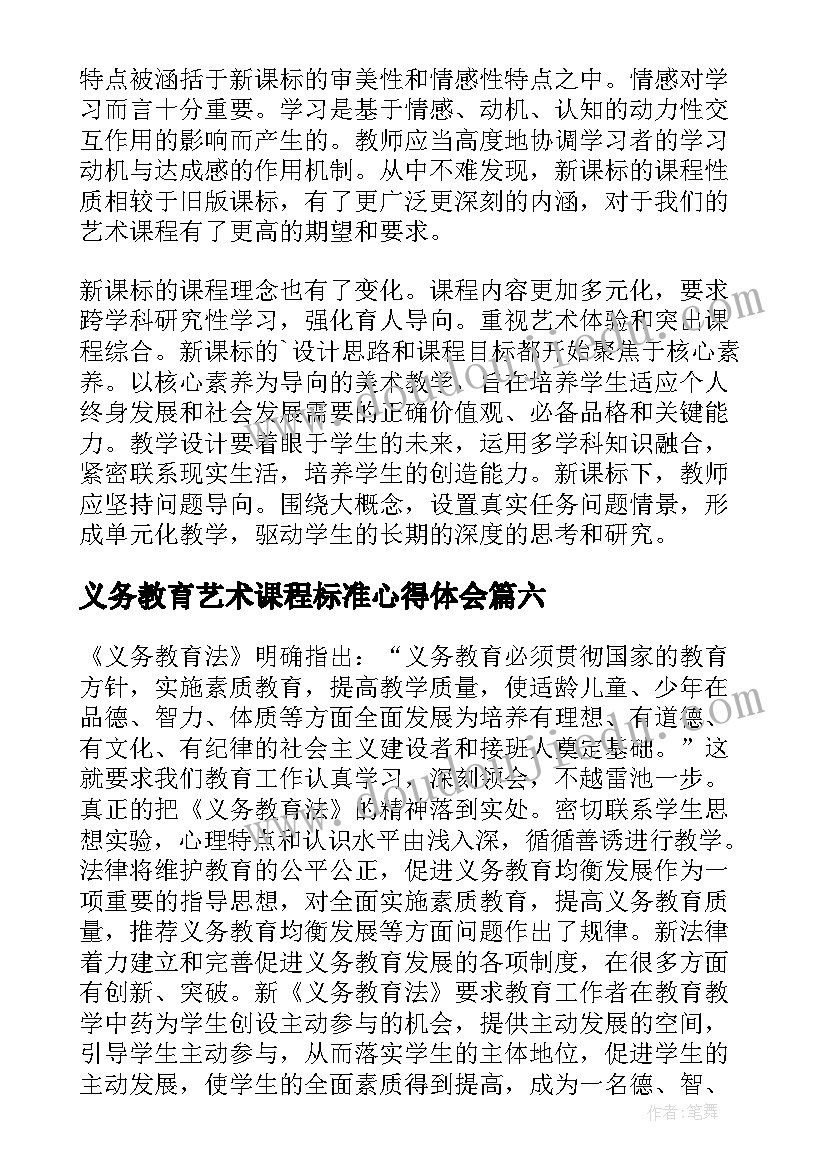 2023年义务教育艺术课程标准心得体会 艺术学院课程标准心得体会(通用11篇)