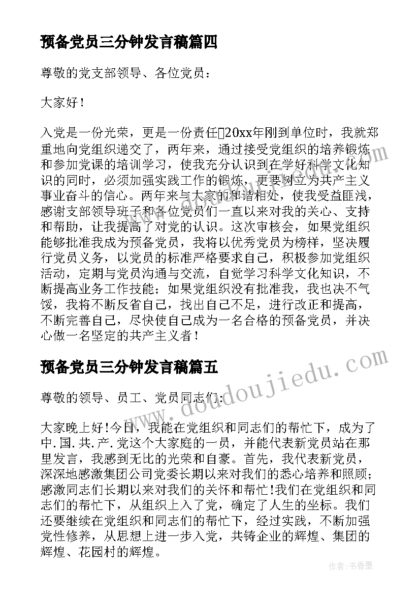 最新预备党员三分钟发言稿(通用8篇)