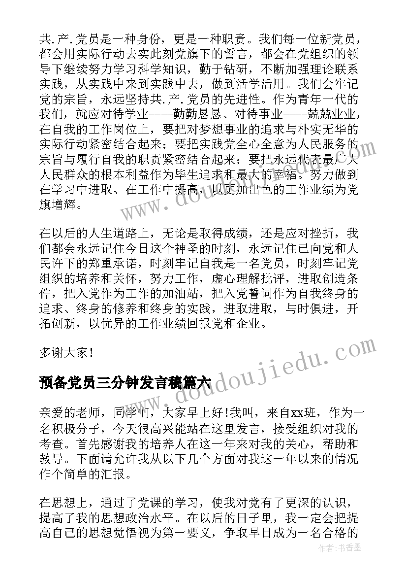 最新预备党员三分钟发言稿(通用8篇)