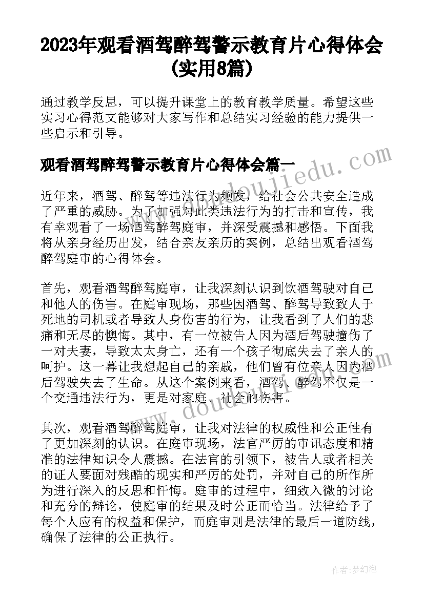 2023年观看酒驾醉驾警示教育片心得体会(实用8篇)