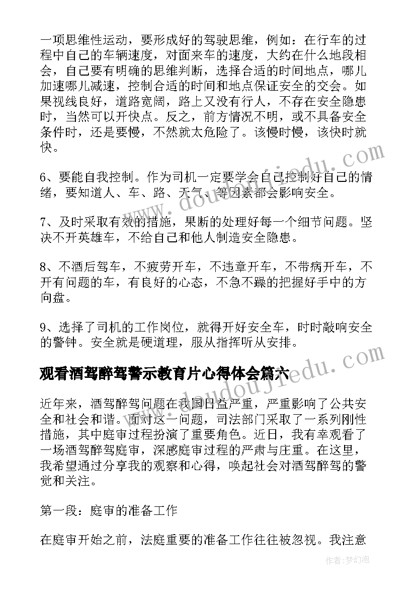 2023年观看酒驾醉驾警示教育片心得体会(实用8篇)