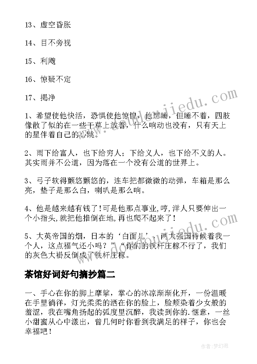 2023年茶馆好词好句摘抄 茶馆好词好句(优秀8篇)