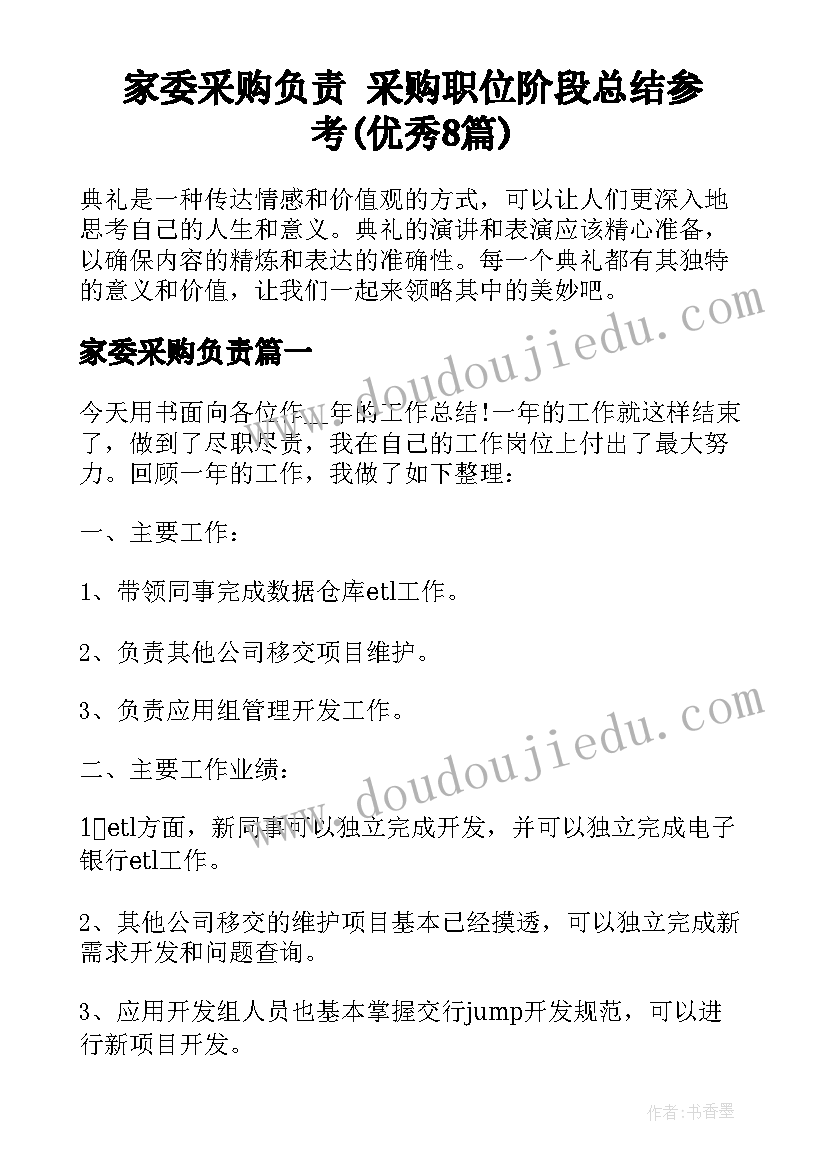 家委采购负责 采购职位阶段总结参考(优秀8篇)